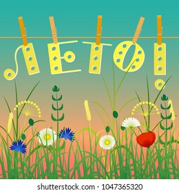 Concept Summer. Evening sky, wild herbs and flowers. Letters on clothespins on a rope. Text in Russian - summer