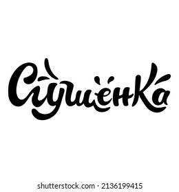 Condensed milk - in russian - cute hand drawn doodle lettering label. Used for greeting card, T-shirts, poster design,banner element design.