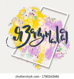 I am confused. Grungy calligraphic poster, unique hand drawn lettering. Hipster vintage label, graphic design with ink grunge effect. Vector cyrillic artwork