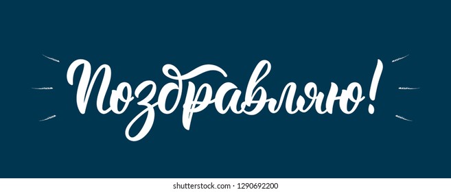 I congratulate. Russian brush lettering inscription in white ink. Vector