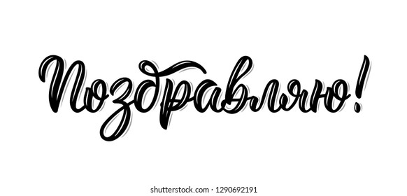 I congratulate. Russian modern calligraphy inscription in black ink. Vector