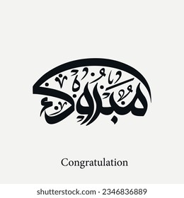 Congratulation in arabic calligraphy  , traditional typography for arabic community celebrations , translation: "congratulations"