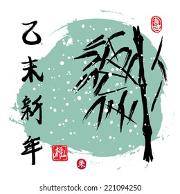 Congratulation card. Chinese New Year of Goat (Sheep). Bamboo in snow. Translation of Chinese phrase: 'New Year of Goat'. Translation of stamps: 'Blessing', 'Delight', 'Joy'. Vector illustration.