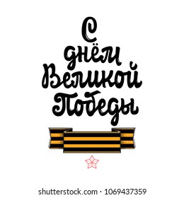 Congratulation May 9 in Russian. Phrase in Russian - Happy Great Victory Day