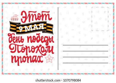 Congratulation May 9 in Russian. Phrase in Russian. - This day of victory smelled of gunpowder ...