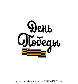 Congratulation May 9 in Russian. Phrases on the day of the Great Victory written in Cyrillic. Phrase in Russian. - Victory Day..