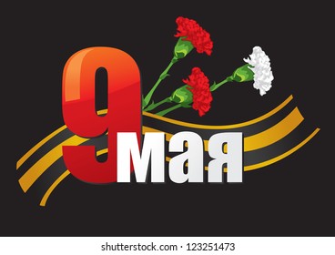 Congratulation on Victory Day on the background of the George's ribbon and a bouquet of carnations