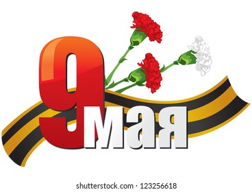 Congratulation on Victory Day on the background of the George's ribbon and a bouquet of carnations