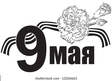 Congratulation on Victory Day on the background of the George's ribbon and a bouquet of carnations