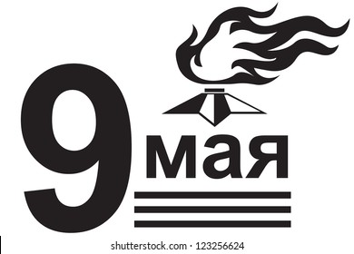 Congratulation on victory Day on the background of the St. George's ribbon and the eternal fire