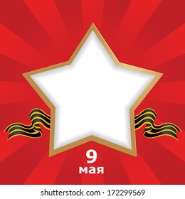 Congratulation on Victory Day on the background of the George's ribbon with place for text in the form star