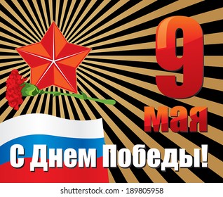 Congratulation on victory Day on the background of the flag and the stars