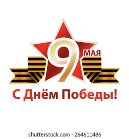 Congratulation on Victory Day on the background of the George's ribbon