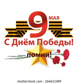 Congratulation on Victory Day on the background of the George's ribbon and a bouquet of carnations