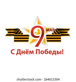 Congratulation on Victory Day on the background of the George's ribbon