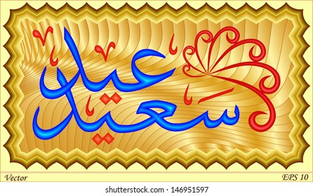 congratulations advent of Eid al-Fitr