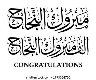 congratulations Arabic calligraphy illustration vector