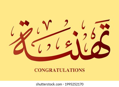 congratulations Arabic calligraphy illustration vector download