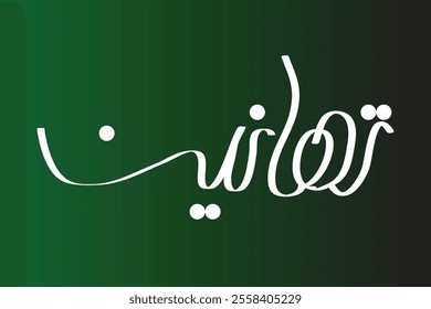 Congratulations in Arabic calligraphy text vector illustration design background
