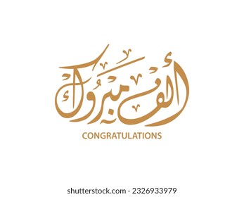 congratulations in arabic calligraphy , traditional typography for arabic community celebrations