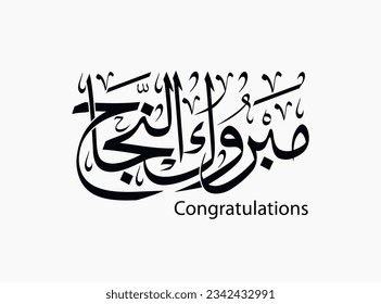 congratulations in arabic calligraphy , traditional typography for arabic community celebrations , translation: "congratulations for success"