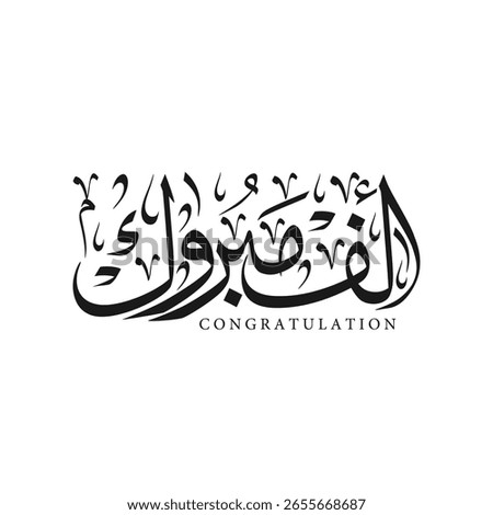 congratulations in arabic calligraphy , traditional typography for arabic community celebrations