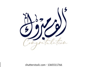 Congratulations in Arabic calligraphy type. Congrats in arabic language text and traditional typography