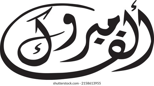 Congratulations in Arabic calligraphy type. Congrats in arabic language text and traditional typography
Tahnea Vector Arabic Islamic calligraphy of text ( congratulations )
