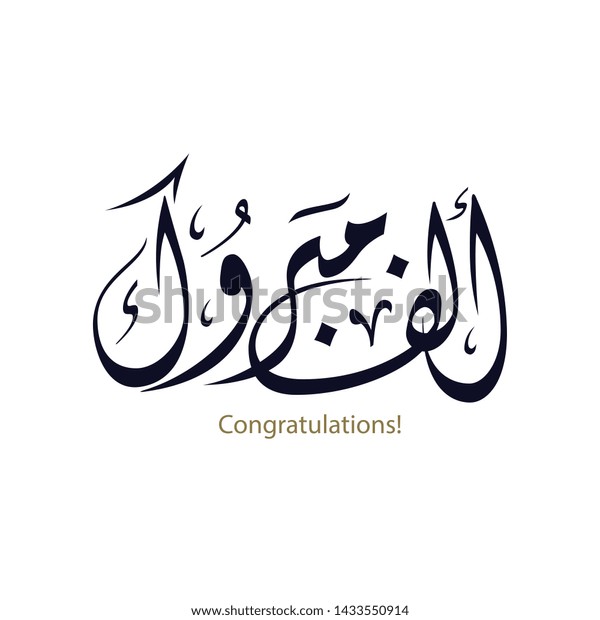 Congratulations Arabic Calligraphy Type Congrats Arabic Stock Vector Royalty Free 1433550914