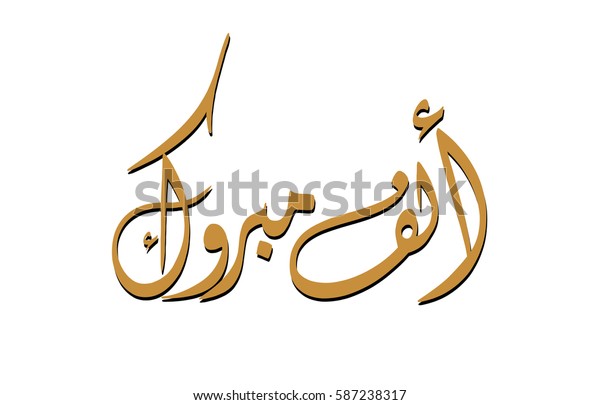 Congratulations In Arabic For Marriage