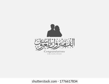 Congratulations To The Bride And Groom In Arabic Calligraphy - Success Icon