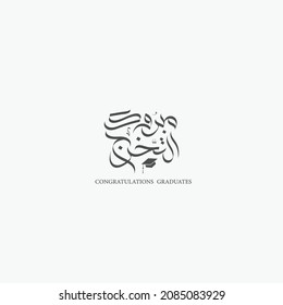 Congratulations graduates greeting in Arabic Calligraphy