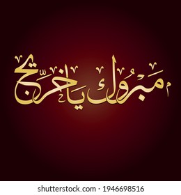 Congratulations for Graduation greeting in Arabic Calligraphy. Logo for graduation event in creative arabic calligraphy logo script. translated: cognates graduation 