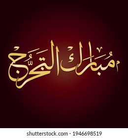 Congratulations for Graduation greeting in Arabic Calligraphy. Logo for graduation event in creative arabic calligraphy logo script. translated: cognates graduation 