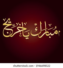 Congratulations for Graduation greeting in Arabic Calligraphy. Logo for graduation event in creative arabic calligraphy logo script. translated: cognates graduation 