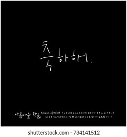 Congratulations / Hand drawn Korean alphabet / vector - calligraphy