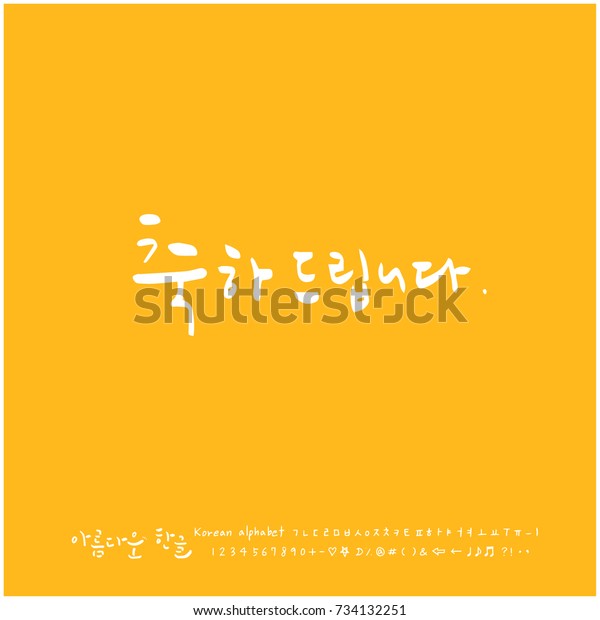 Congratulations Hand Drawn Korean Alphabet Vector Stock Vector (Royalty ...