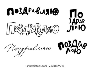 Congratulations – hand drawn lettering in russian. Set of vector illustrations for greeting card, poster, print. Single isolated decor elements. EPS clip art design.