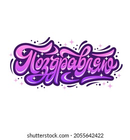 Congratulations. The inscription in Russian. Lettering. Vector illustration.