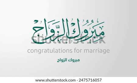 congratulations for marriage Arabic calligraphy