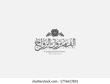 Congratulations to marriage in Arabic calligraphy - marriage icon