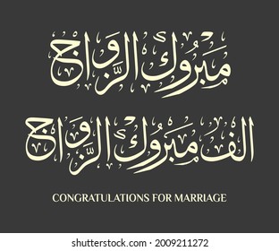 
congratulations for marriage Arabic calligraphy illustration vector eps