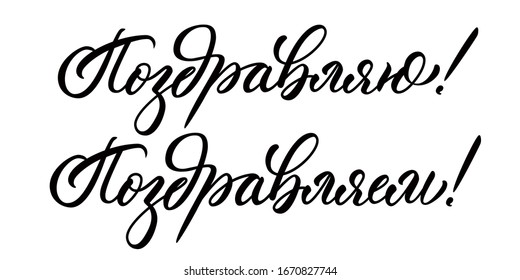 Congratulations (me) and Congratulations (we) words in russian. Calligraphic inscriptions, isolated on white background. 