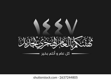 Congratulations for the New Hijri Year 1447 in arabic calligraphy , translation : "We congratulate you on a New Hijri Year 1447"