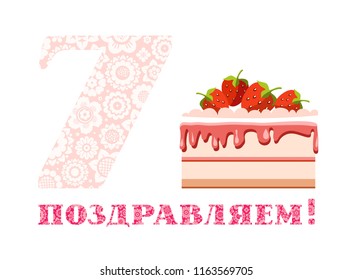 Congratulations on the anniversary. Big strawberry cake and number 7 on white background. The inscription in Russian " congratulations!". A little girl's birthday. Color card. 