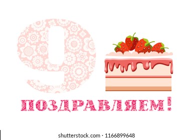 Congratulations on the anniversary. Big strawberry cake and number 9 on white background. The inscription in Russian " congratulations!". A little girl's birthday. Color card. 