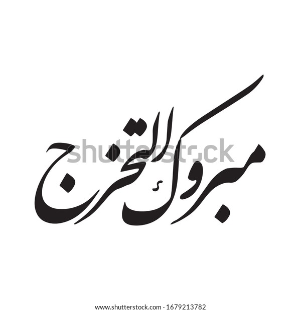 Congratulations On Graduating Arabic Calligraphy Stock Vector (Royalty