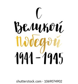 Congratulations on the Great Victory of 1941-1945. Vector holiday card design.  9th May. Trend brush calligraphy. Modern illustration on white background.