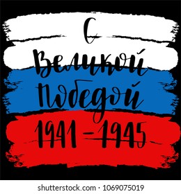 Felicitaciones por la Gran Victoria de 1941-1945.Diseño de tarjetas de vacaciones vectoriales. 9 de mayo. Caligrafía de pincel de tendencia. Ilustración moderna sobre fondo blanco, rojo y azul de la bandera rusa.