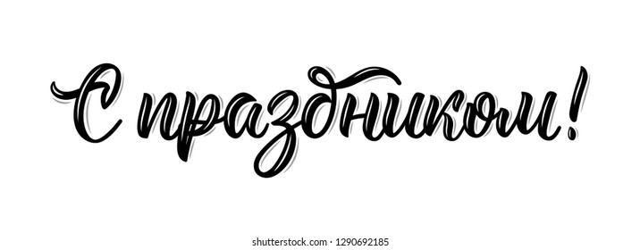 Congratulations on the holiday. Russian modern calligraphy inscription in black ink. Vector